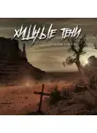 Павел Грегор - Хищные тени