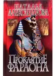 Наталья Александрова - Проклятие фараона
