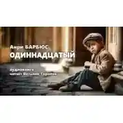 Постер книги Одиннадцатый