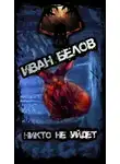 Иван Белов - Никто не уйдет