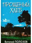 Виталий Полозов - Прощеный хлеб