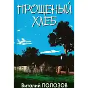 Постер книги Прощеный хлеб