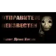 Постер книги Отправитель