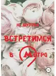 Юлия Шутова - Встретимся в метро