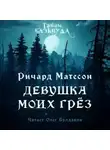 Ричард Матесон - Девушка моих грез