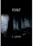 Игорь Шанин - Культ
