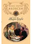 Йенс Петер Якобсен - Фру Мария Груббе