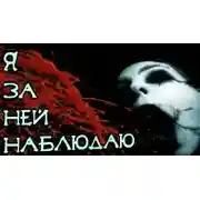 Постер книги Я за ней наблюдаю