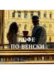 Алексей Панограф - Кофе по-венски