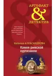 Наталья Александрова - Камея римской куртизанки