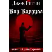 Постер книги Кид Кардула