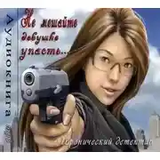 Постер книги Не мешайте девушке упасть