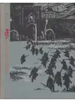 Лев Овалов - Январские ночи. Повесть о Розалии Землячке