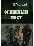 Борис Ромашов - Огненный мост