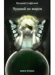 Валерий Софроний - Худший из миров. Книга 2