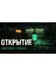 Ирина Пуш - Открытие