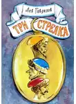 Лев Гаврилов - Три стрелка