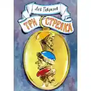 Постер книги Три стрелка
