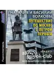 Волкова Наталия - Путешествие по Москве с Петром Первым