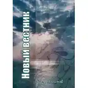 Постер книги Новый вестник