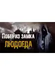 Валентина Сенчукова - Побег из замка людоеда