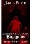 Джек Ритчи - Детективное агентство Кардулы