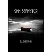 Постер книги Они вернутся