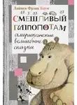 Лаймен Фрэнк Баум - Смешливый гиппопотам