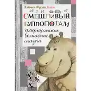 Постер книги Смешливый гиппопотам