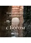 Яков Крекер - Сокровенное общение с Богом