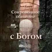 Постер книги Сокровенное общение с Богом