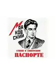 Владимир Маяковский - Стихи о советском паспорте