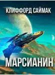 Клиффорд Саймак - Марсианин