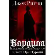 Постер книги Кардула и художник-фальсификатор