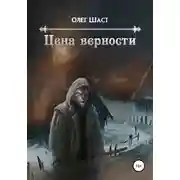 Постер книги Цена верности