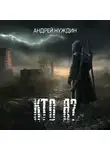 Андрей Нуждин - Кто Я?