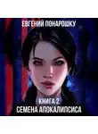 Евгений Понарошку - Семена Апокалипсиса. Книга 2