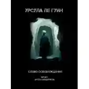 Постер книги Слово освобождения