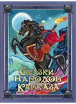 Автор Неизвестен - Сказки народов Кавказа