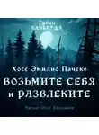 Хосе Эмилио Пачеко - Возьмите и себя развлеките