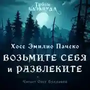 Постер книги Возьмите и себя развлеките