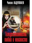 Чингиз Абдуллаев - Тождественность любви и ненависти