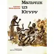 Постер книги Мальчик из Югуру