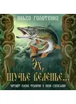 Ольга Голотвина - Эх, щучье веленье...