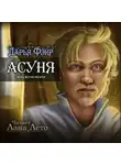 Дарья Фэйр - Асуня
