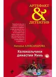 Наталья Александрова - Колокольчики династии Минь
