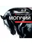 Александр Куприн - Могучий