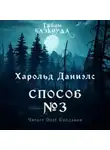 Харольд Р. Дэниэлс - Способ №3