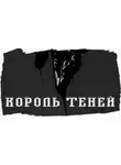 Джо Р. Лансдейл - Король Теней