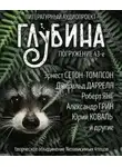 Александр Грин - ГЛУБИНА. Погружение 43-е
